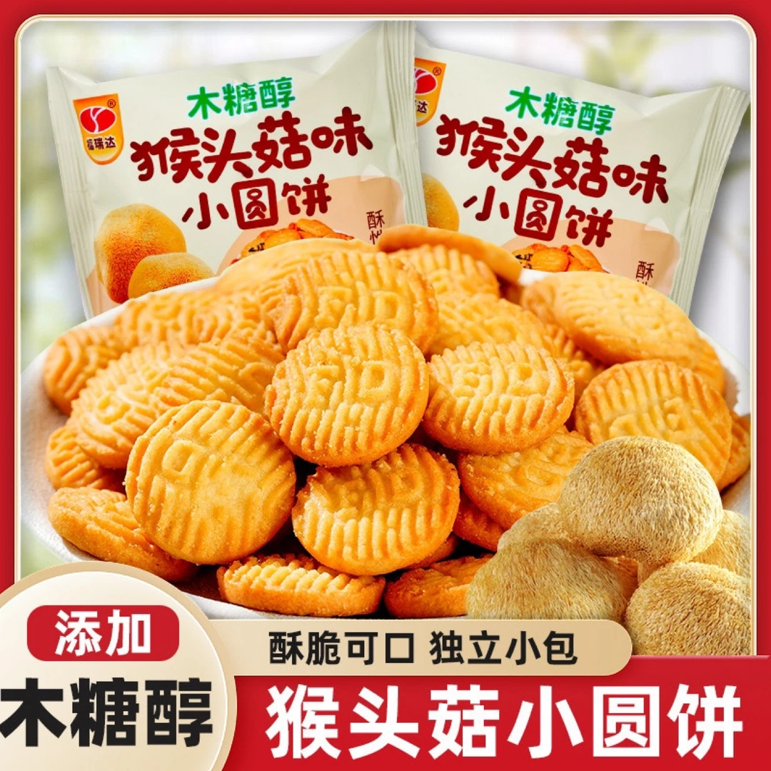 木糖醇猴头菇味饼干酥性小圆饼代餐办公室网红休闲零食品散装否