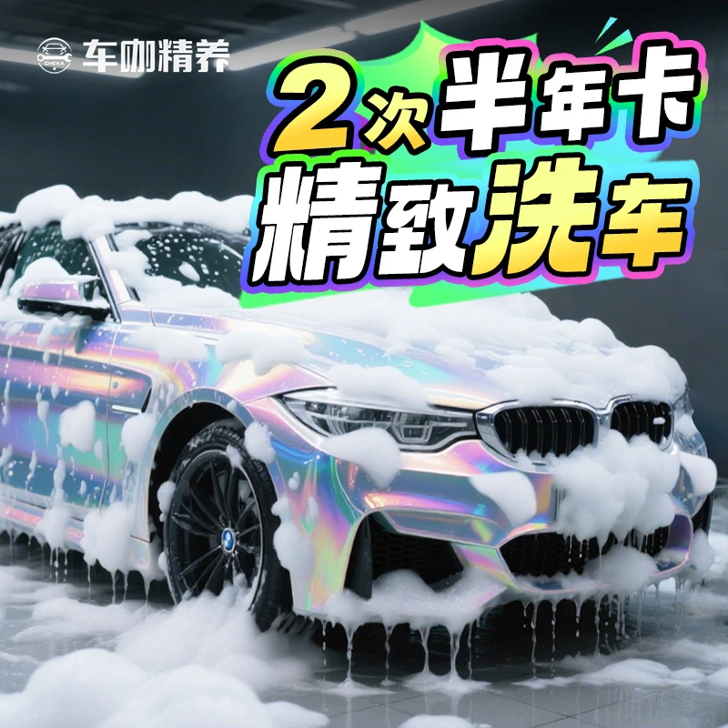 【活动太猛2次卡】车咖超值精洗车附近团购优惠 精洗含车漆深度清洗