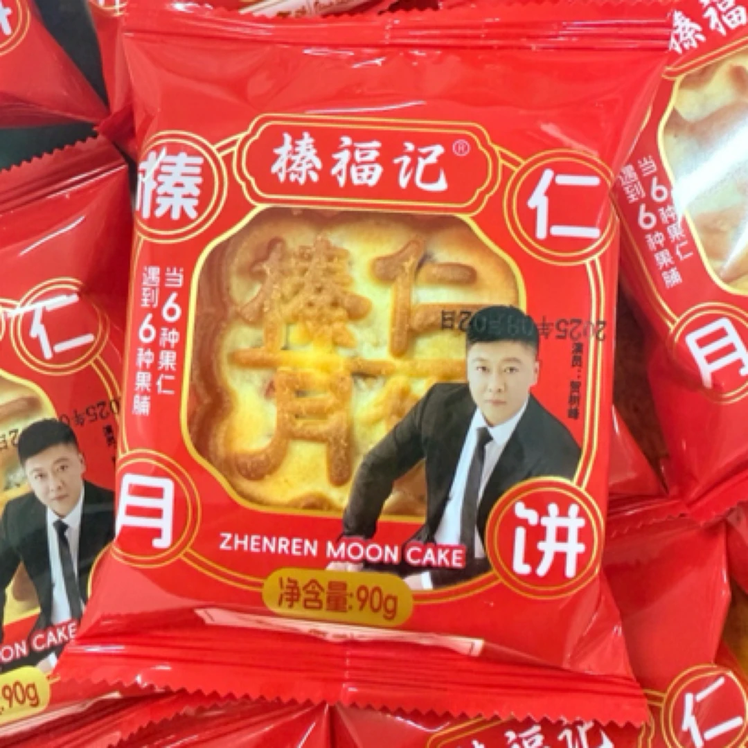 《谢永强专属》榛福记榛仁月饼10块