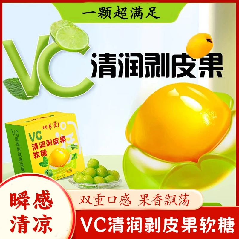 【到手3盒】VC清润剥皮果软糖  补充VC秋冬润嗓双重口感慢严舒柠