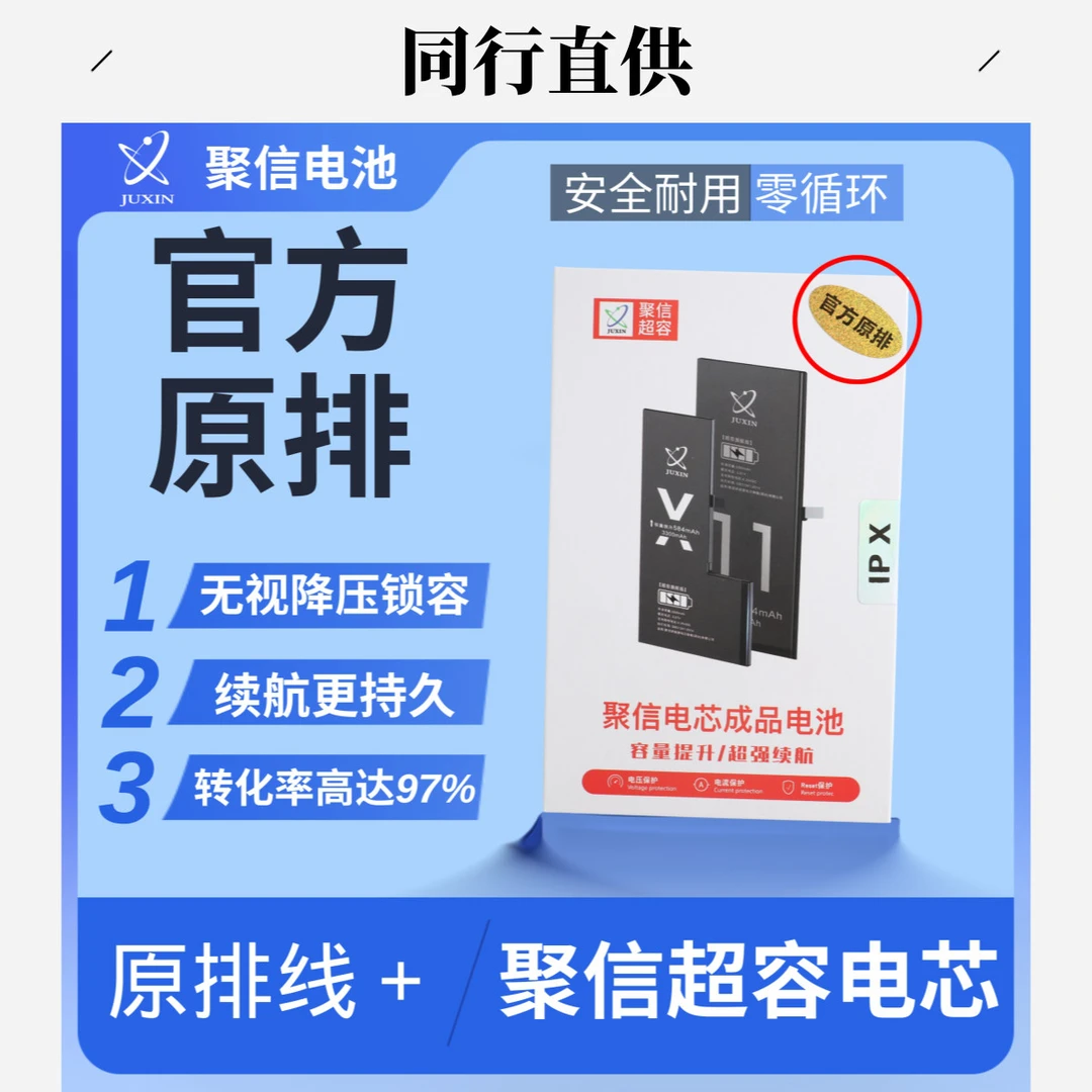 同行定向链接苹果全系列【原排】成品续航外置内置通用电池聚信电池
