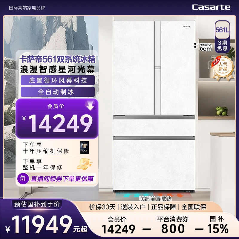 【新品SSS+】卡萨帝揽光561L智控双系统底置循环风幕全自动制冰冰箱