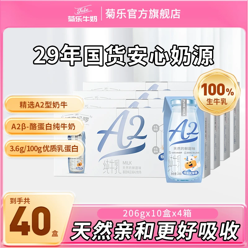 【菊乐】菊乐A2β-酪蛋白全脂纯牛奶整箱206g*10盒*4箱