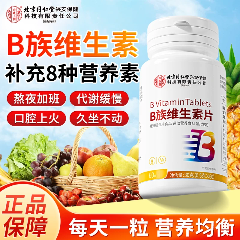 北京同仁堂内廷上用多种复合维生素b族片运动营养补充维CB族60片