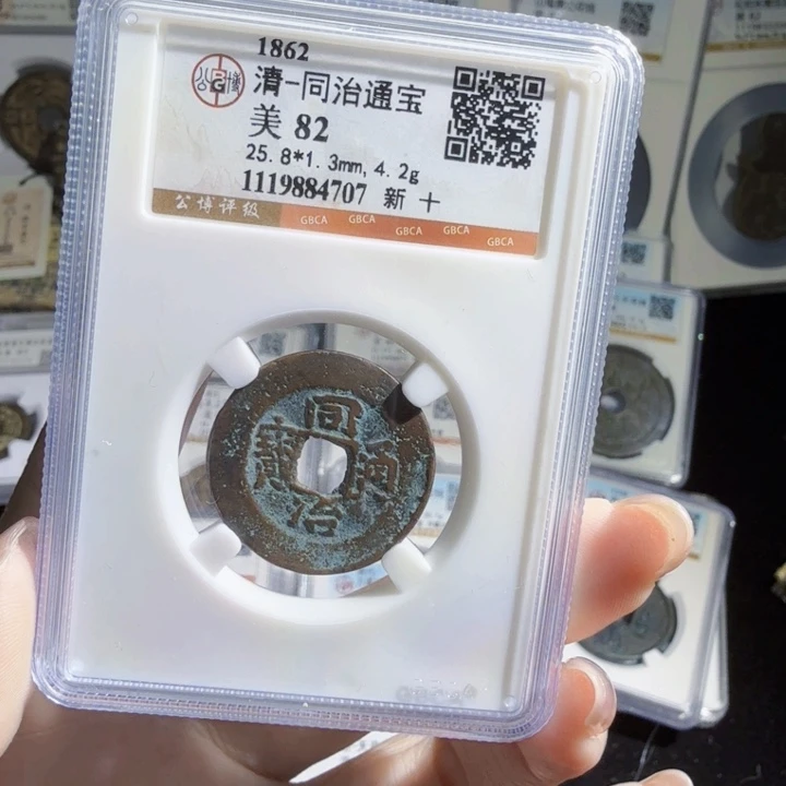 铜As历朝评级币。4707