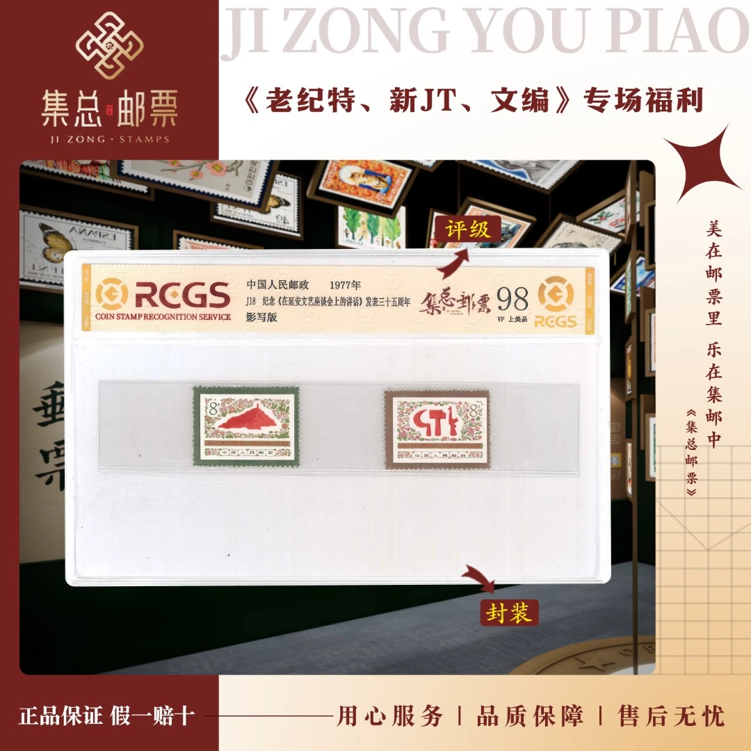 【集总邮票】集邮1977年发行 J18 纪念延讲话 中钱国信98分评级邮票