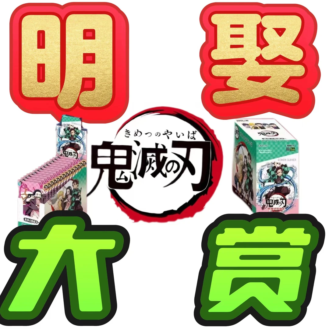 【9.9明娶端盒推推乐】明娶玩法鬼灭之忍火热动漫水晶砖盲盒（代拆）