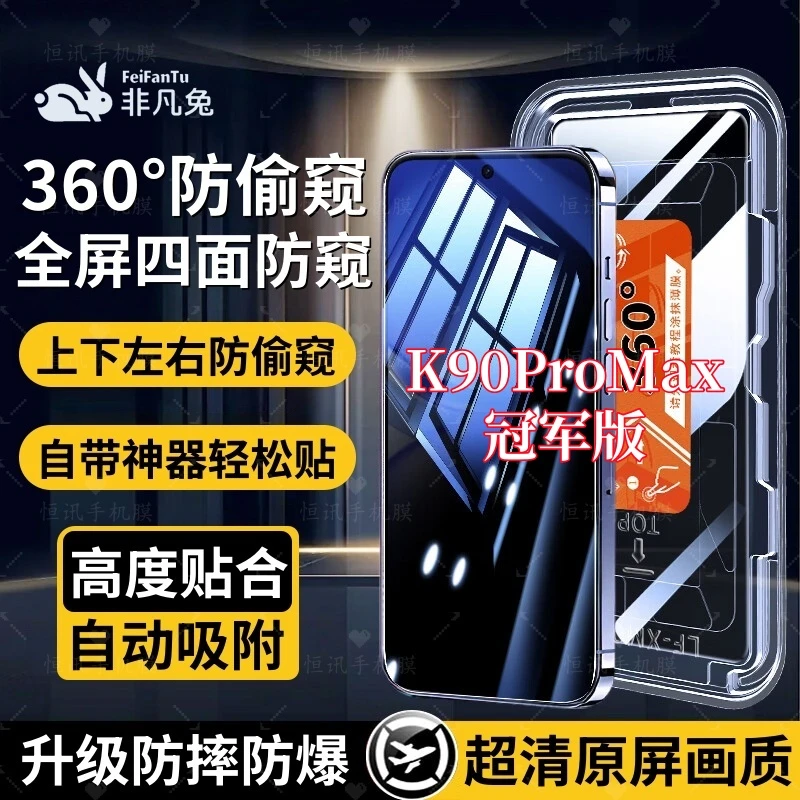 适用红米K90ProMax冠军版上下左右360度防窥钢化膜全覆盖秒贴神器