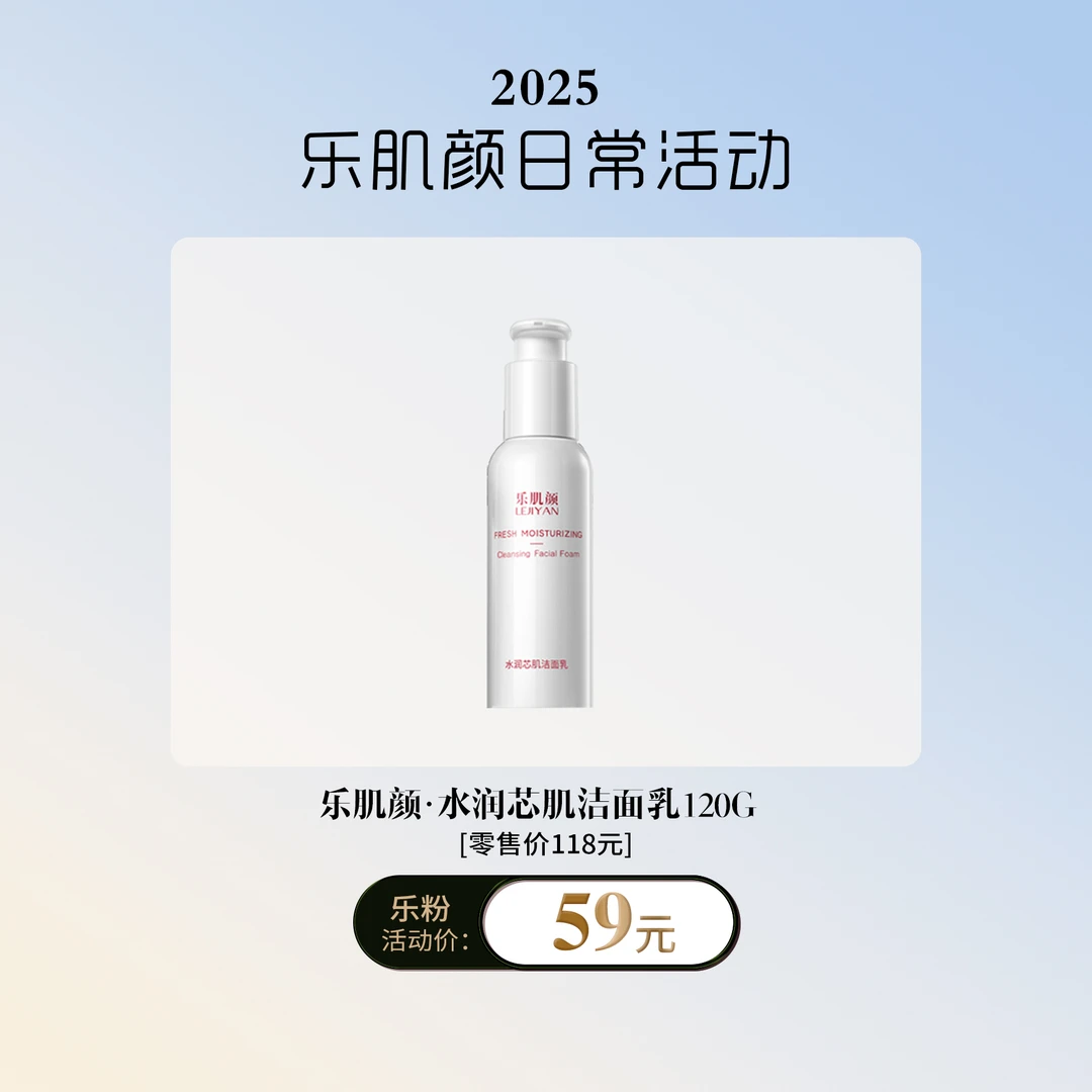LEJIYAN/乐肌颜水润芯肌洁面乳120g