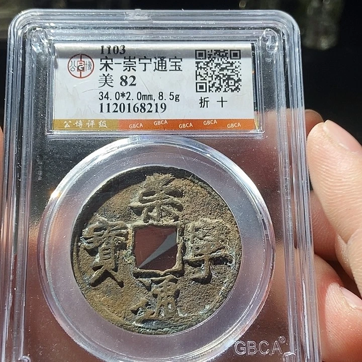 铜公博评级古钱币一枚 周浩