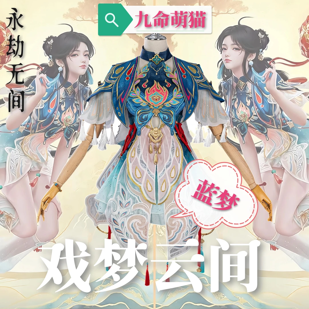 九命萌猫 戏梦云间蓝梦COS服 永劫无间蓝梦cosplay服 二次元动漫
