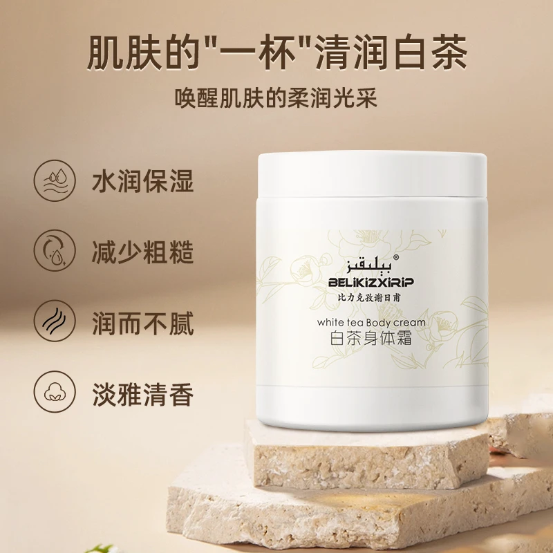 BELIKIZXIRIP/比力克孜谢日甫白茶香型身体霜保湿滋润芳香清润
