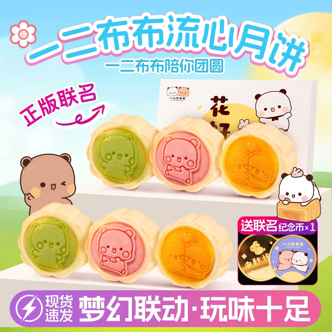 【官方正版】一二和布布流心月饼2025新款礼盒装中秋节送款纪念币