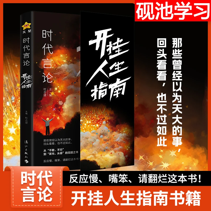 时代言论 开挂人生指南 从龙套到主角的逆袭让你活出高版本的人生