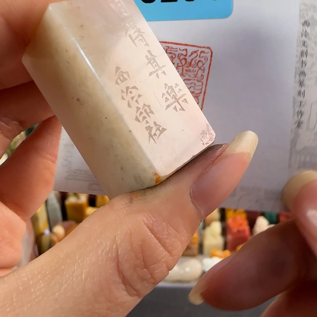 寿山石印石8264编号编号