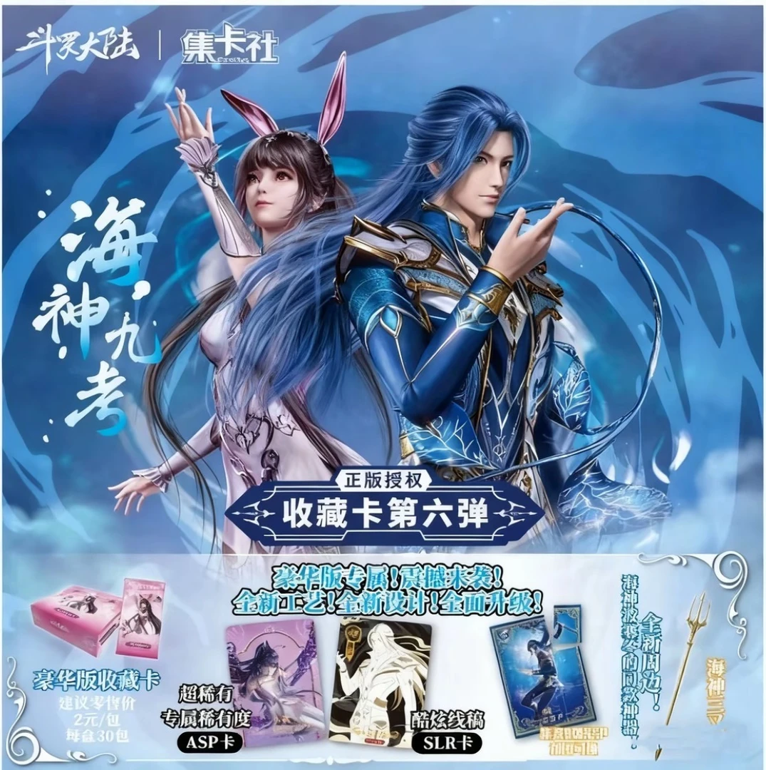 card.fun/集卡社【平拆】斗罗大陆海神九考正版收藏卡第六弹盲盒