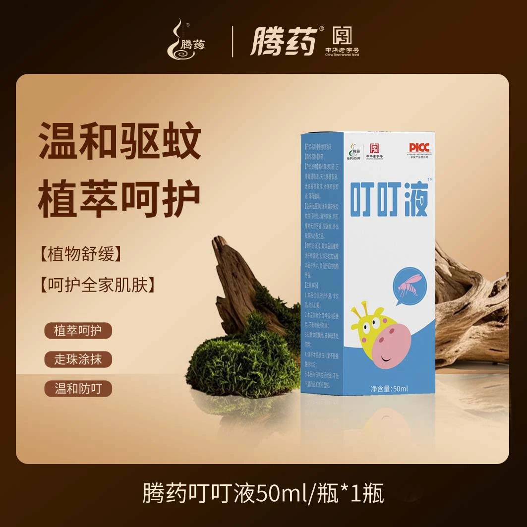腾药叮叮液50ml/瓶*1瓶防蚊虫叮咬便携涂抹温和清凉