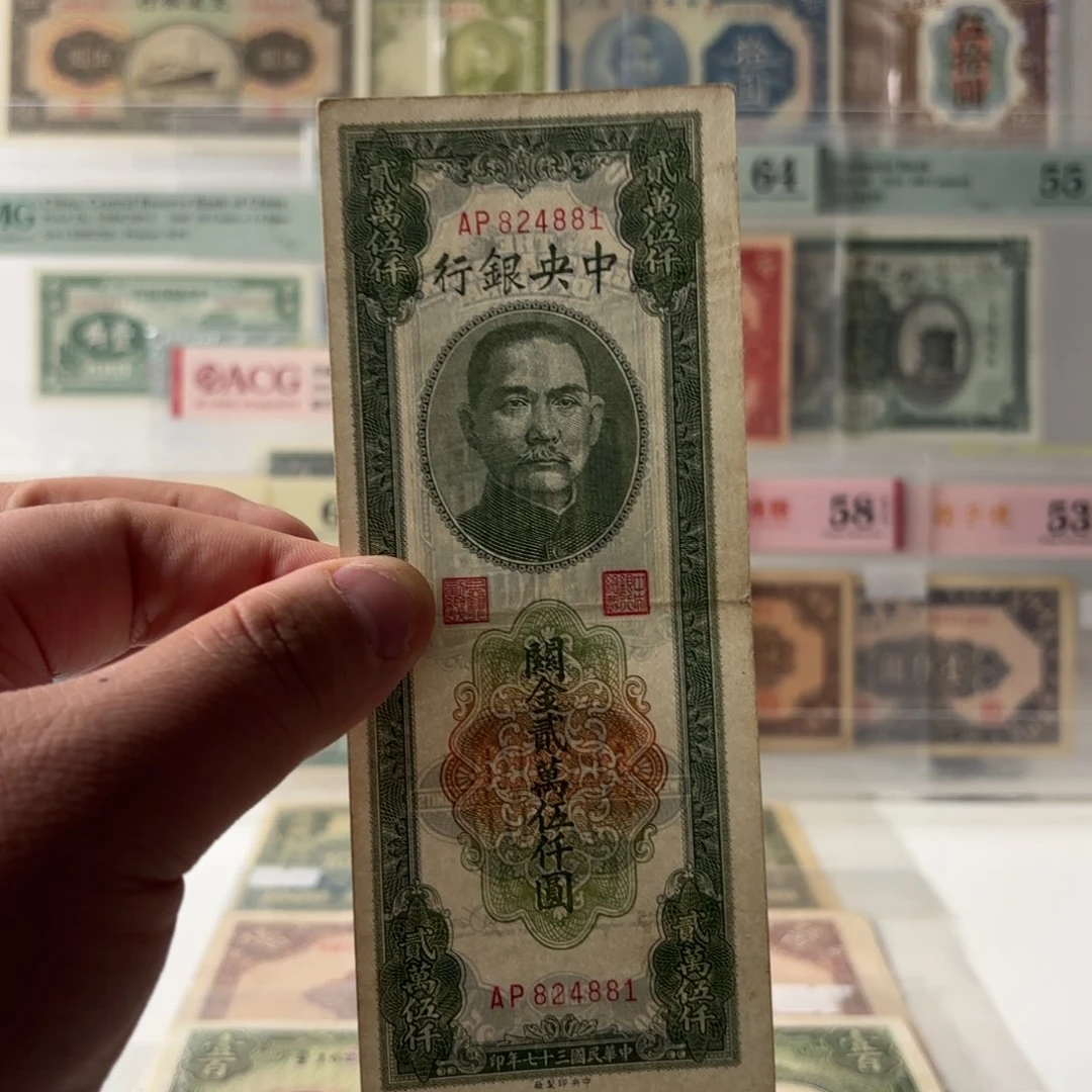 关金贰万伍仟圆824881……稀少面额