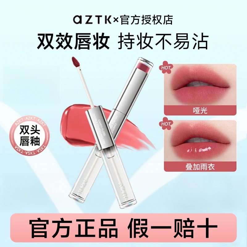 AZTK双头唇釉口红唇彩裸色系水光镜面口水色不掉色口红镜面水光感