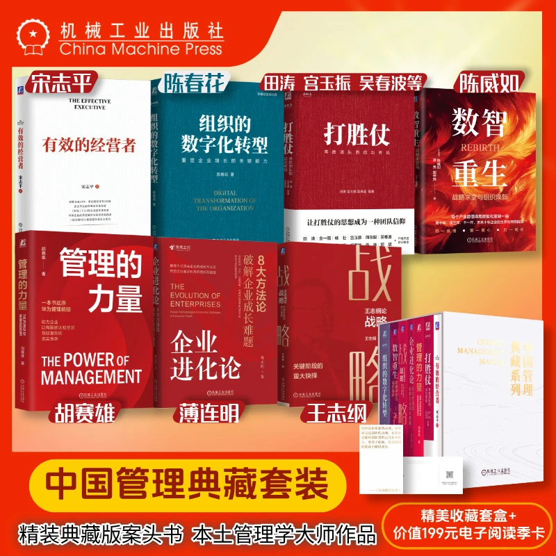 中国管理典藏套装7册 中国人自己的管理案头书 企业经营与管理