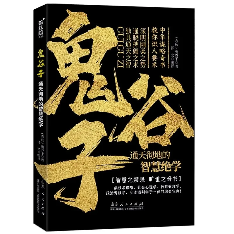 鬼谷子通天彻地的智慧绝学谋略奇书精髓心计谋略为人处世兵法书