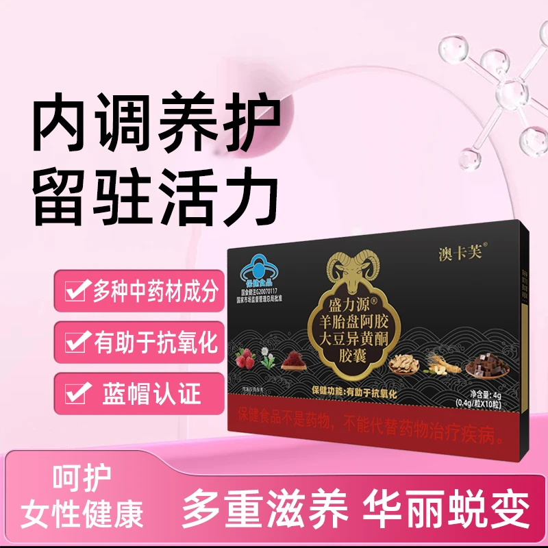 澳卡芙羊胎盘阿胶大豆异黄酮胶囊【ZGE】