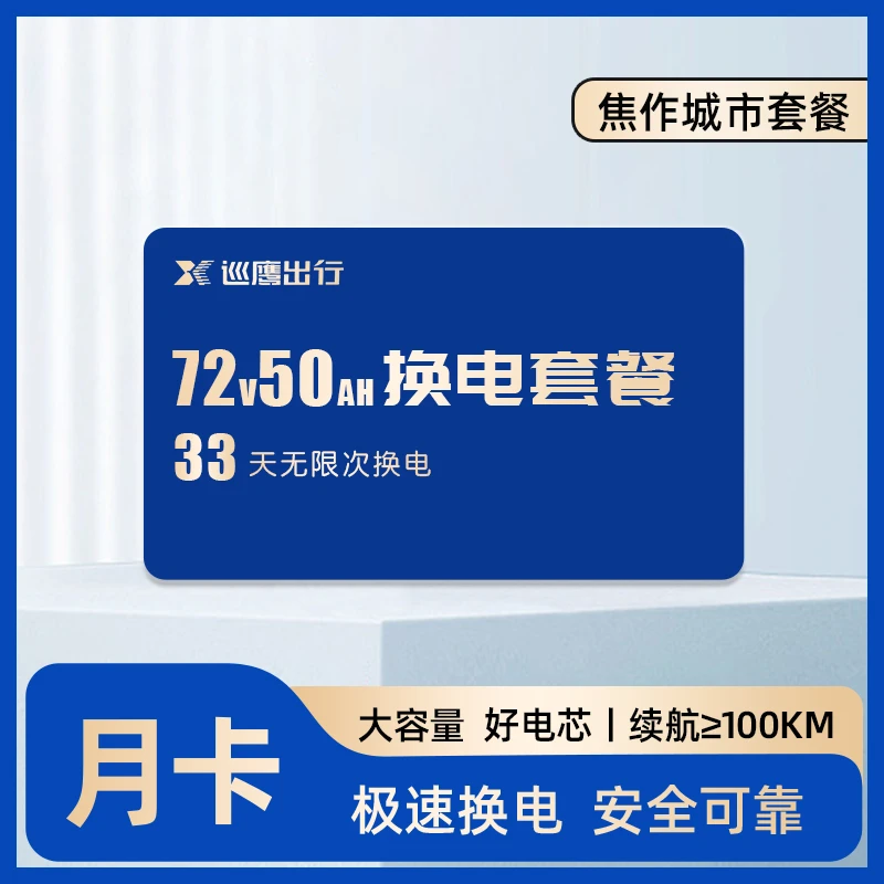 【焦作7250】巡鹰换电月卡(赠送3天,共33天)
