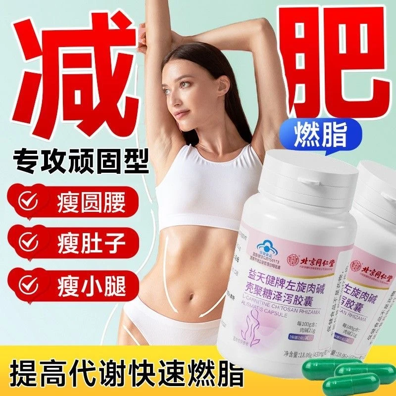 北京同仁堂内廷上用左旋肉碱壳聚糖泽泻减肥养颂纪荷叶决明子胶囊