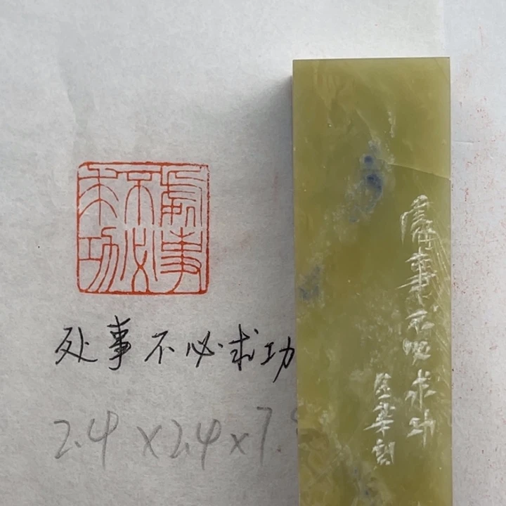 印石青田石处事不必求功