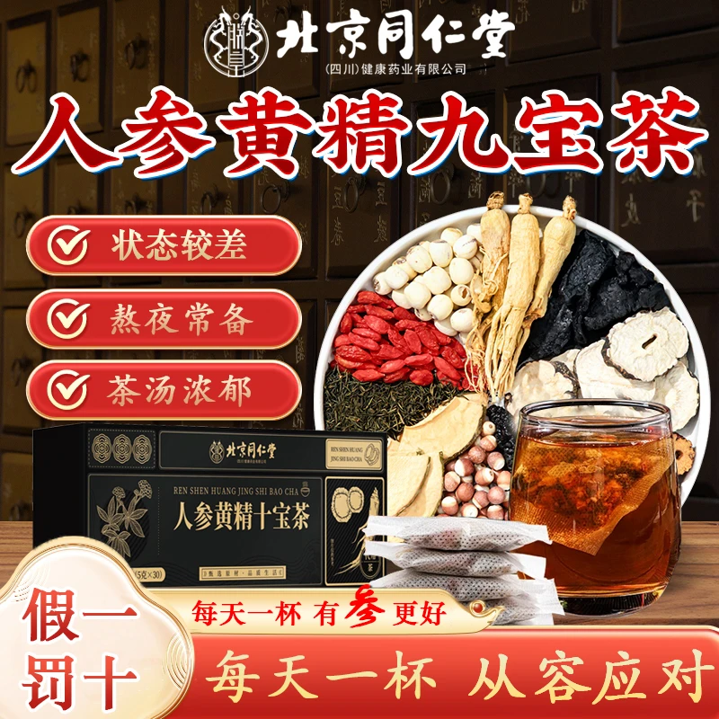 北京同仁堂人参枸杞桑葚茶男人八宝茶九宝茶熬夜养生四季常备朕皇