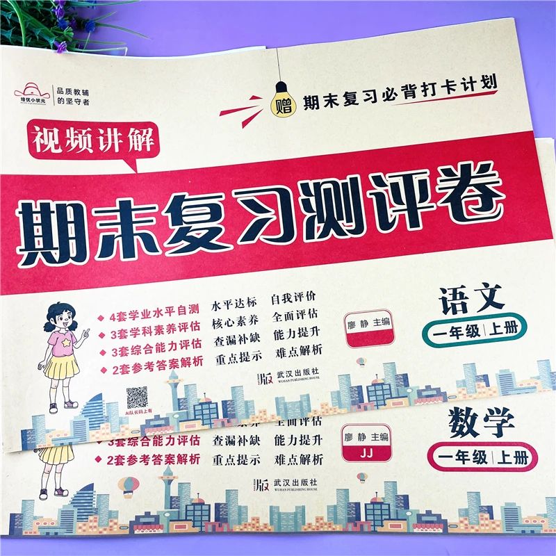一年级上册期末复习测评卷语文数学全套期末试卷人教北师版苏教版