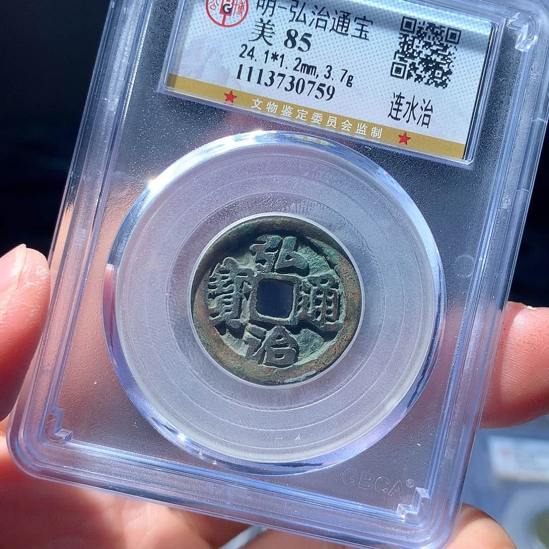 金属QY。弘治通宝85分0759