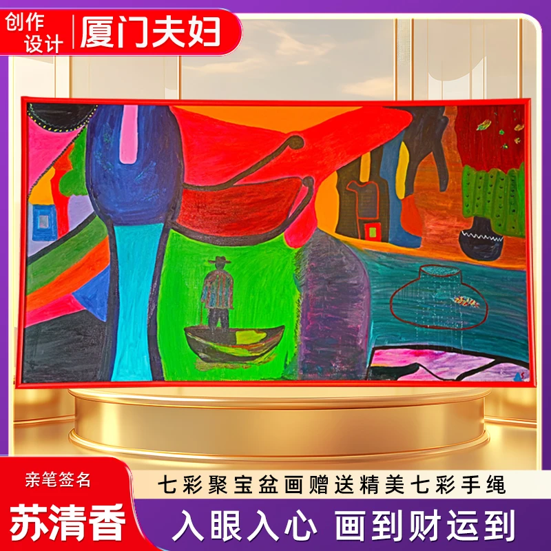 七彩人生聚宝盆画