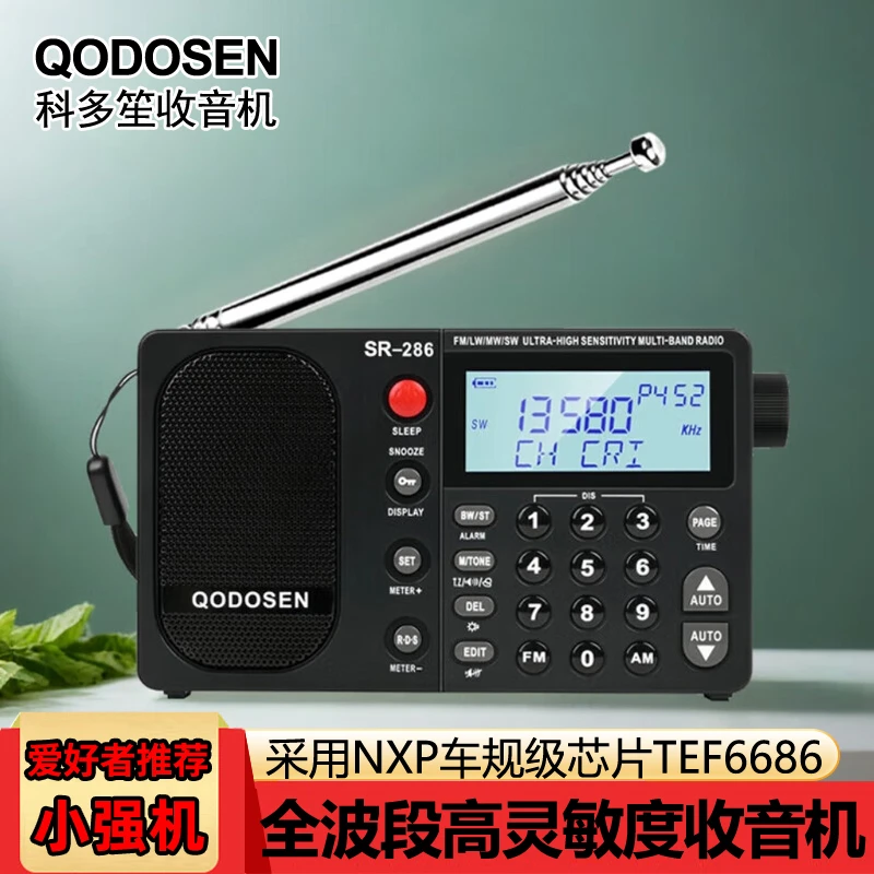 科多笙SR286收音机全波段高灵敏度车规芯片TEF6686专业高档小强机