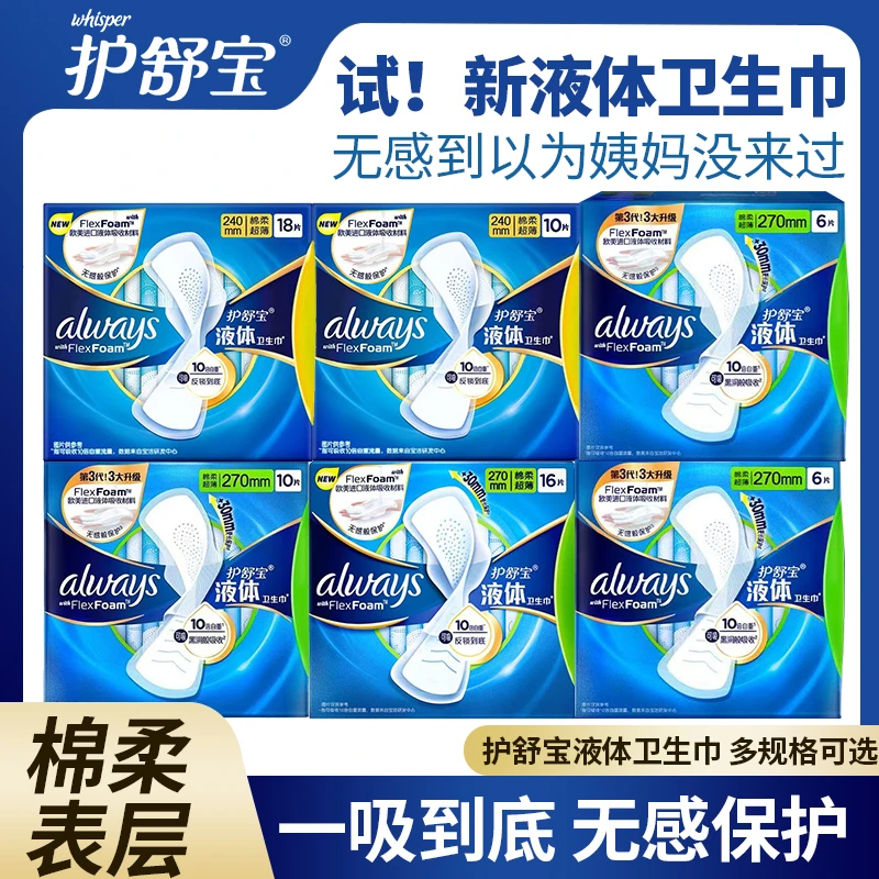 护舒宝液体卫生巾日用240mm夜用270mm组合防漏超薄瞬吸透气姨妈巾