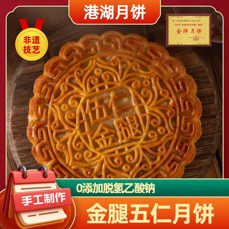 港湖酥皮金腿五仁月饼非物质文化手工广式月饼