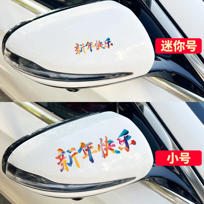 2026新年贴纸迷你创意文字车贴电动车玻璃贴马年快乐后视镜装饰贴