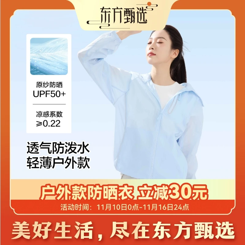 东方甄选自营户外机能款防晒衣透气防泼水防晒服女款外穿薄款外套