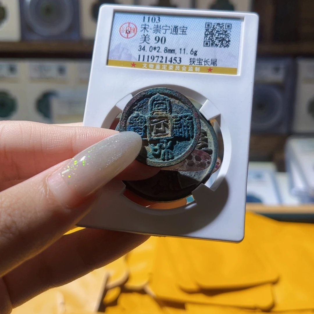 铜宣和通宝宣和通宝