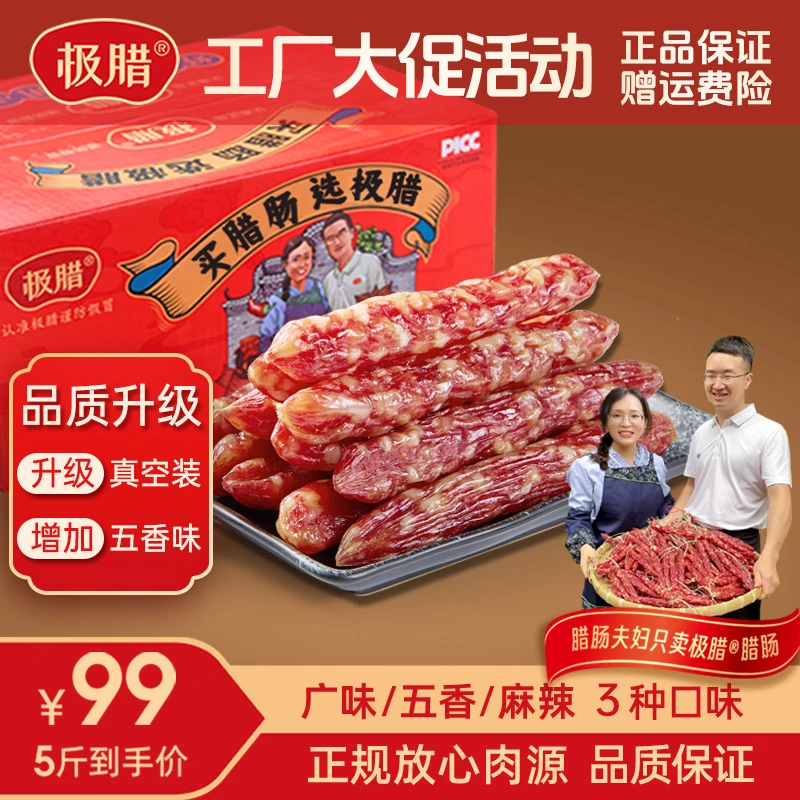 极腊【5斤装】品质升级广味/麻辣/五香腊肠不添加面粉香肠