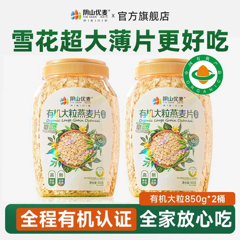 阴山优麦【25年新粮】多桶谷物有机大粒营养燕麦片早餐冲饮即食代餐