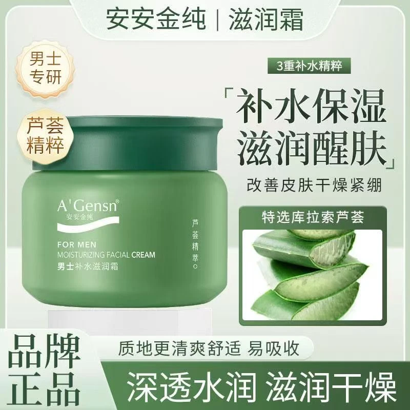 安安金纯芦荟男士补水滋润霜四季保湿乳液面霜清爽控油护肤霜