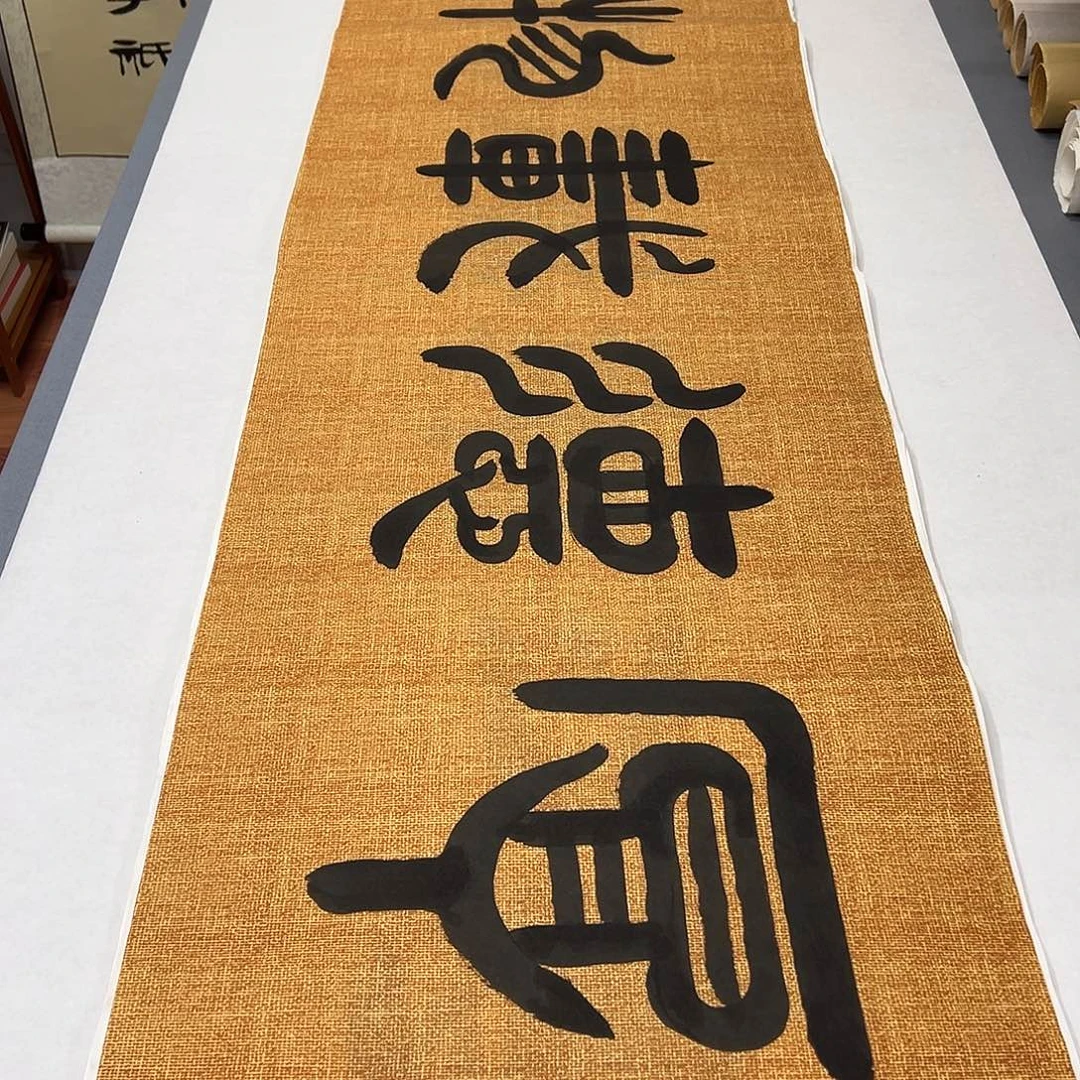 书法纯手写 180✖️48 国展书家袁敬春