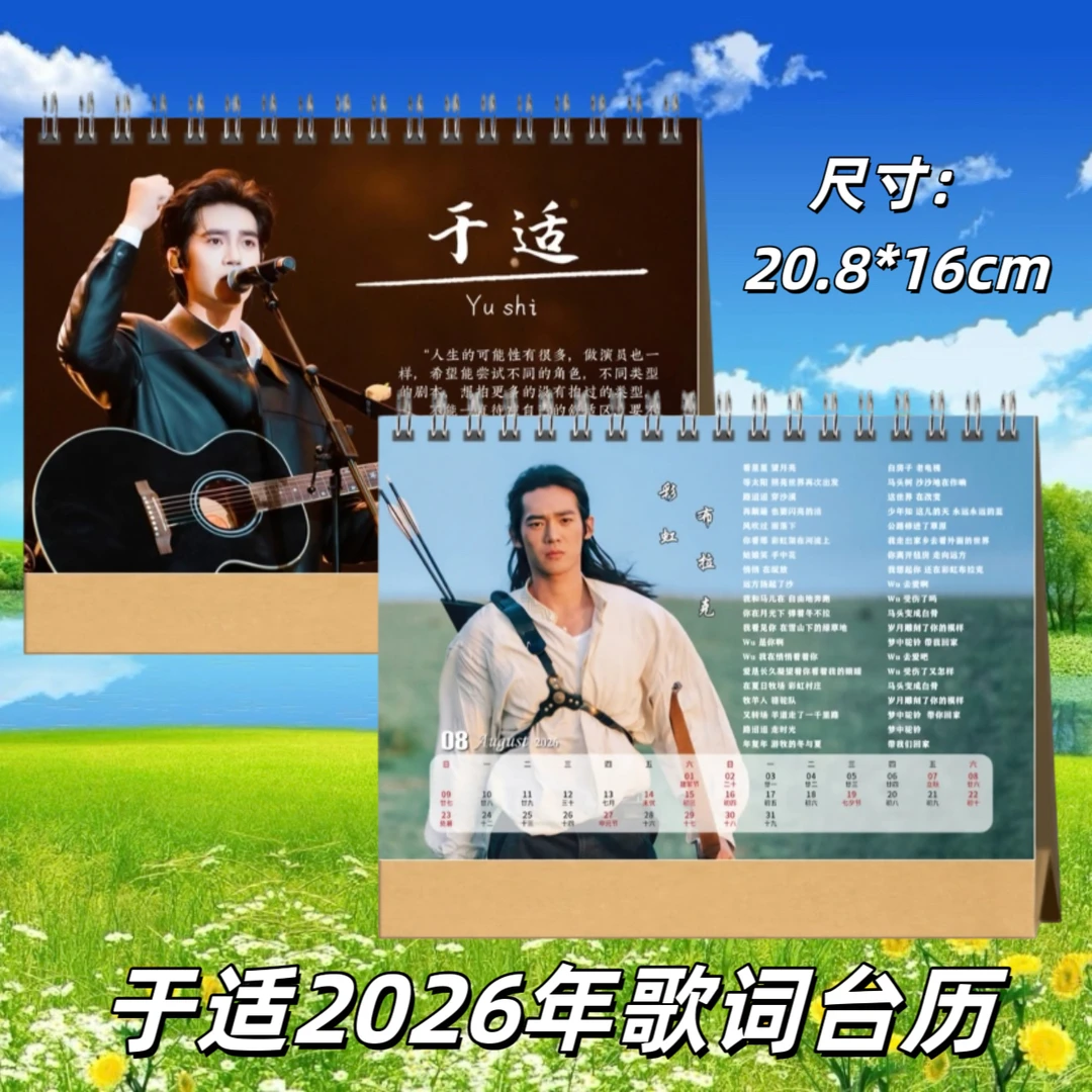 于适2026年双面图歌词台历