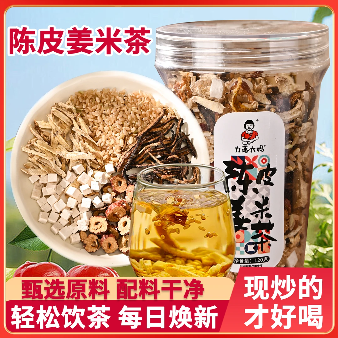 【买一送一】潮汕大妈茯苓红枣陈皮姜米茶炒制姜丝茶三伏天寒湿炒茶