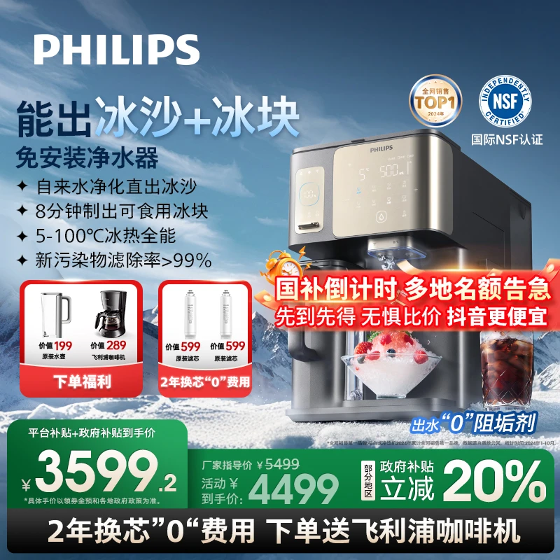 【国补20% | 冰沙冰块冰水】飞利浦净水器直饮机制冷即热冰境i1pro