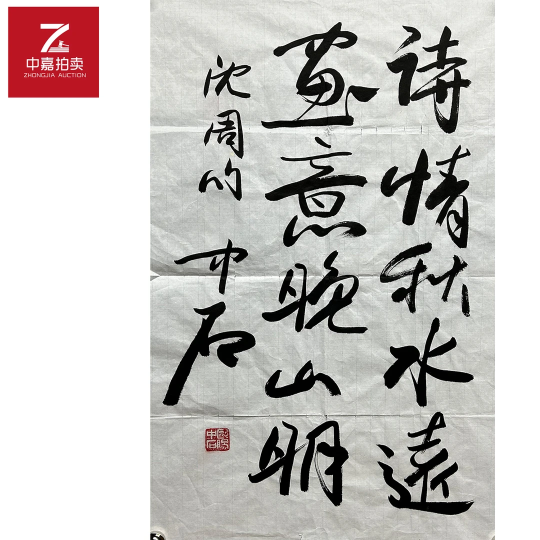 欧阳中石书法软片诗45x70