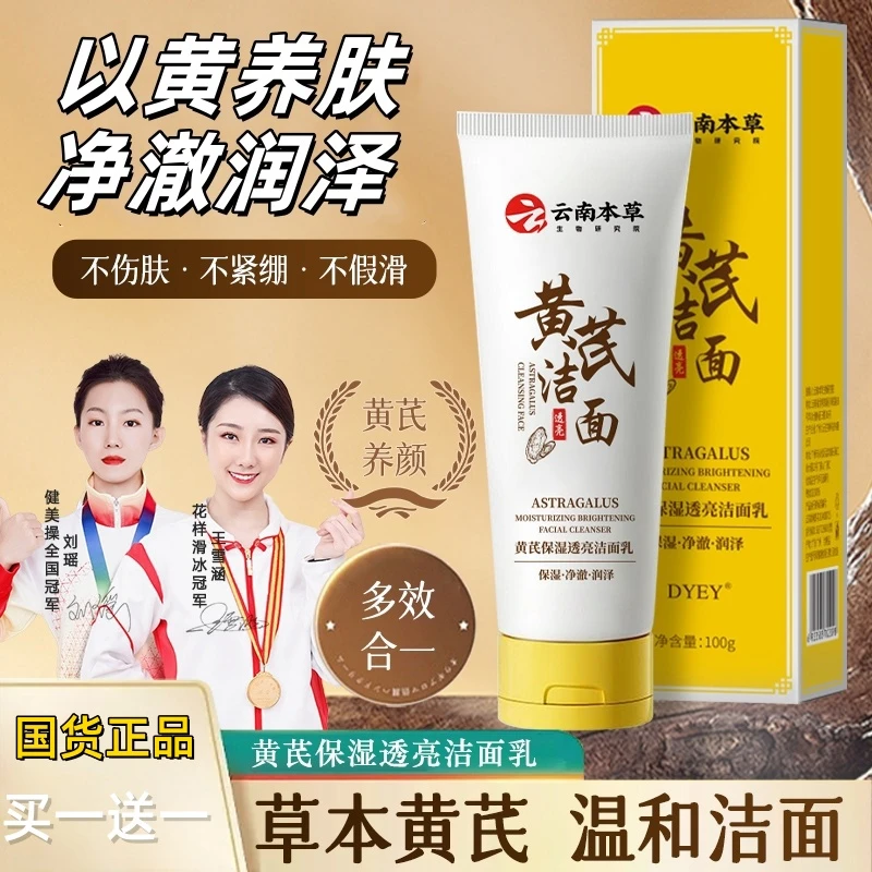 dyey云南本草黄芪保湿透亮洁面乳深层清洁不紧绷不假滑洗面奶通用