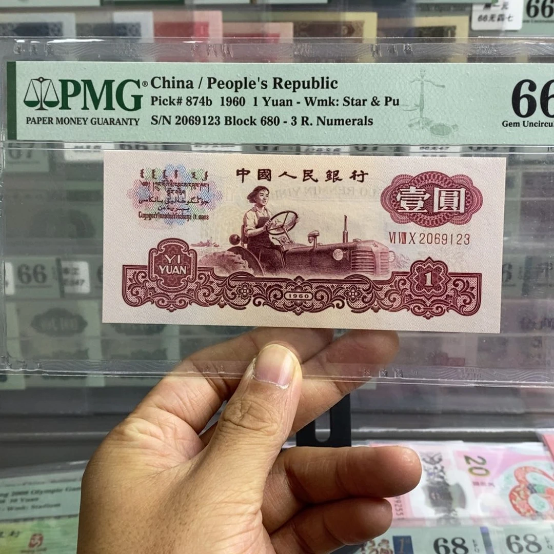 三版币古币拖拉机66分无四七尾9123