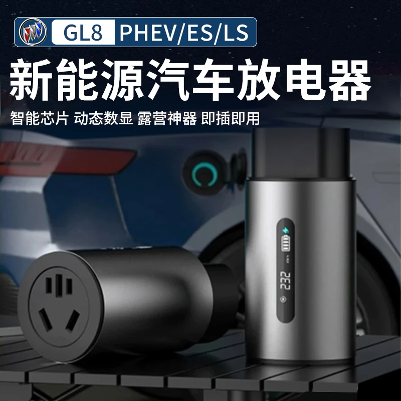专用于别克GL8插混PHEV新能源汽车放电器陆尊陆尚户外露营放电枪